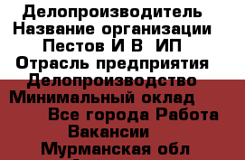 Делопроизводитель › Название организации ­ Пестов И.В, ИП › Отрасль предприятия ­ Делопроизводство › Минимальный оклад ­ 26 000 - Все города Работа » Вакансии   . Мурманская обл.,Апатиты г.